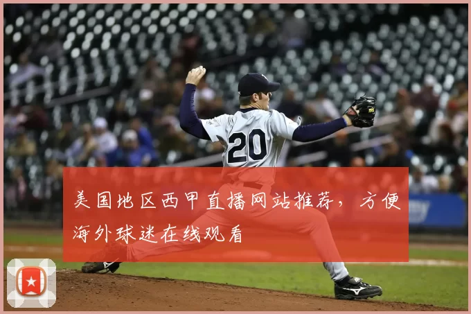 美国地区西甲直播网站推荐,方便海外球迷在线观看