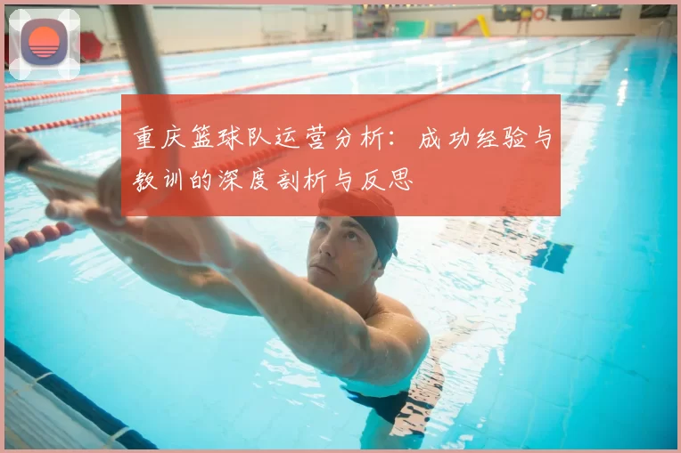 重庆篮球队运营分析：成功经验与教训的深度剖析与反思